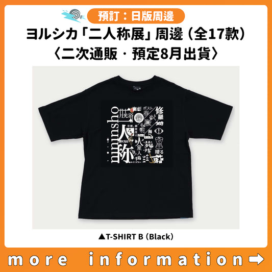 預訂：[日版周邊] ヨルシカ「二人称展」周邊（全17款）〈二次通販‧預定8月出貨〉