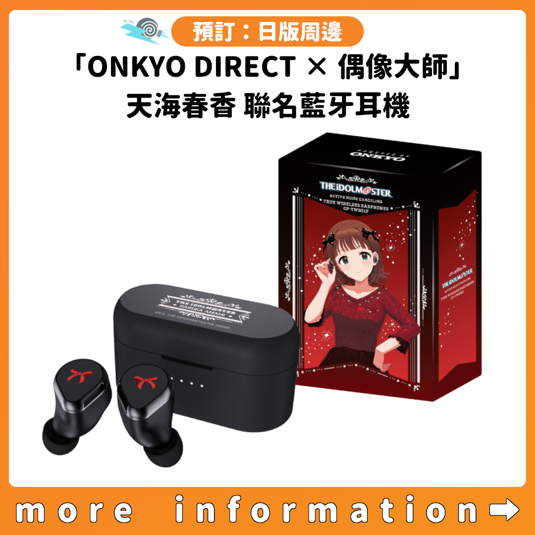 預訂：[日版周邊]「ONKYO DIRECT × 偶像大師」天海春香 聯名藍牙耳機