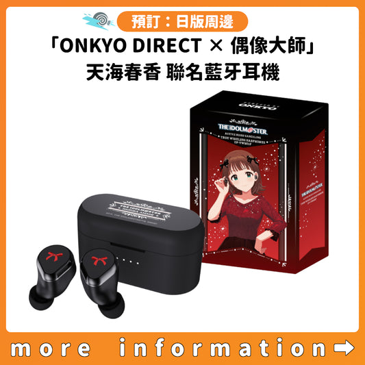 預訂：[日版周邊]「ONKYO DIRECT × 偶像大師」天海春香 聯名藍牙耳機
