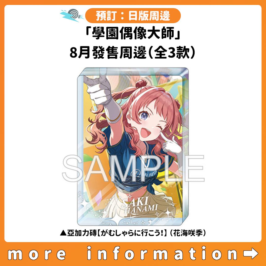 預訂：[日版周邊]「學園偶像大師」8月發售周邊（全3款）