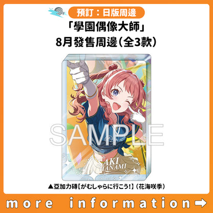 預訂：[日版周邊]「學園偶像大師」8月發售周邊（全3款）
