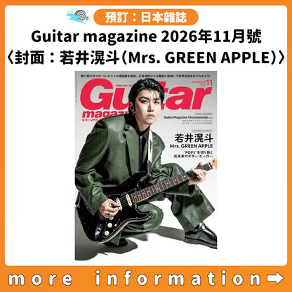 預訂：[日本雜誌] Guitar magazine 2026年11月號〈封面：若井滉斗(Mrs. GREEN APPLE)〉
