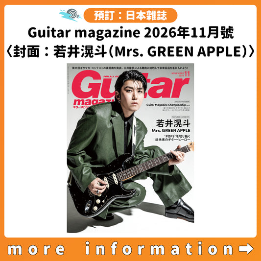 預訂：[日本雜誌] Guitar magazine 2026年11月號〈封面：若井滉斗(Mrs. GREEN APPLE)〉