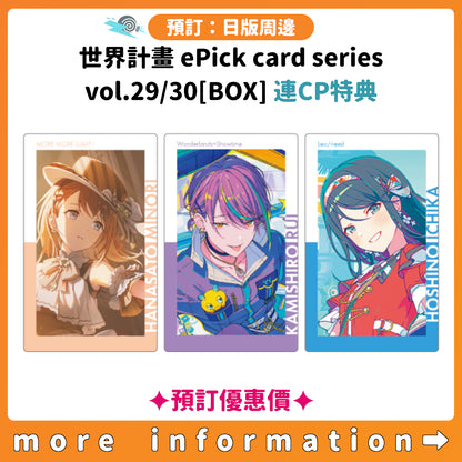 預訂：[日版周邊] 世界計畫 ePick card series vol.29/30[BOX] 連CP特典 ✦預訂優惠價✦
