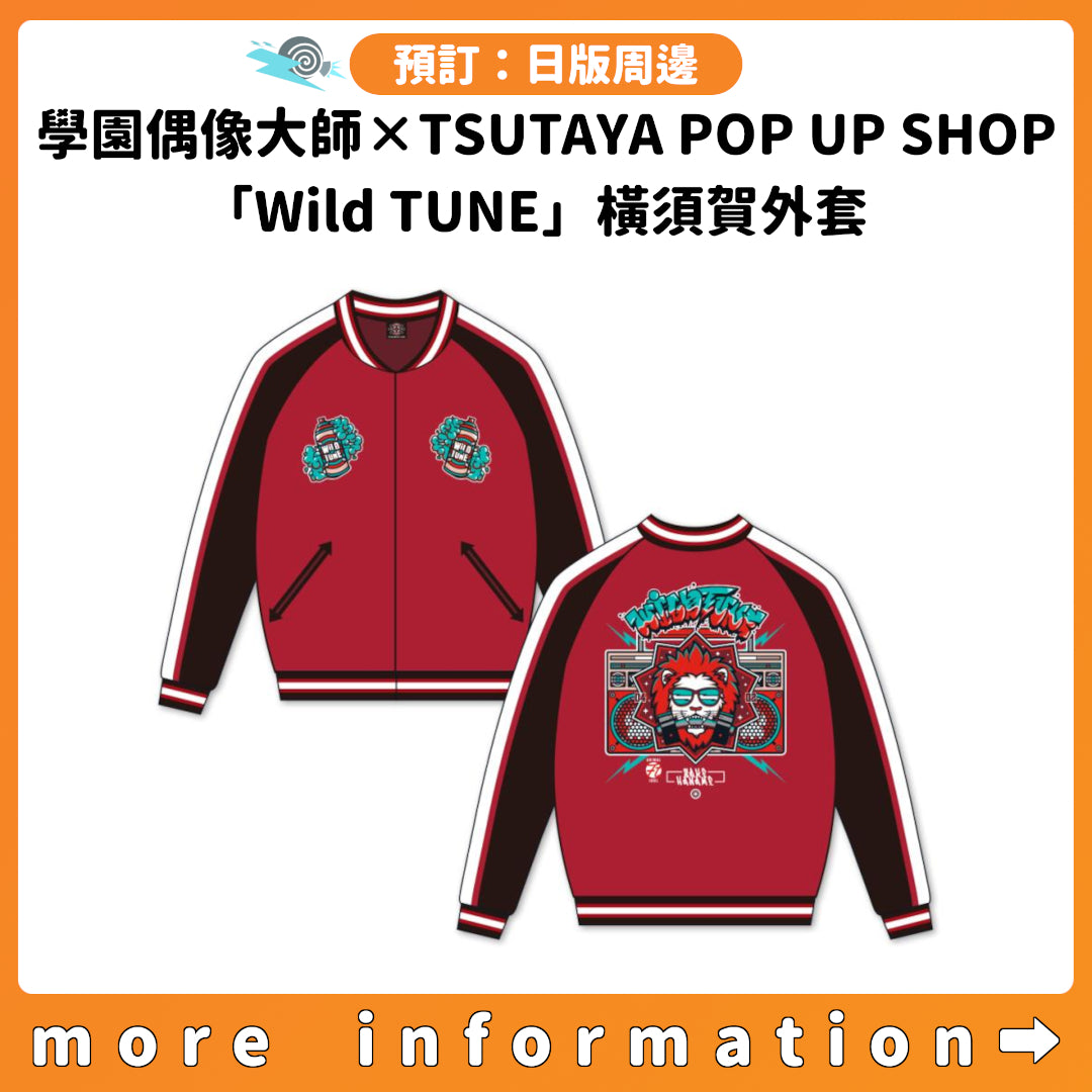 預訂：[日版周邊] 學園偶像大師×TSUTAYA POP UP SHOP「Wild TUNE」橫須賀外套
