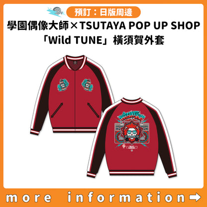 預訂：[日版周邊] 學園偶像大師×TSUTAYA POP UP SHOP「Wild TUNE」橫須賀外套