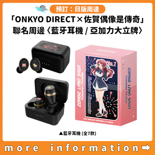 預訂：[日版周邊]「ONKYO DIRECT×劇場版 佐賀偶像是傳奇 夢幻銀河樂園」聯名周邊〈藍牙耳機 / 亞加力大立牌〉