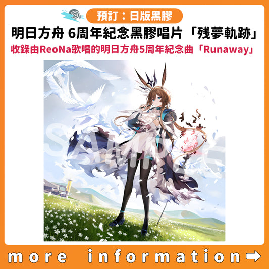 預訂：[日版黑膠] 明日方舟 6周年紀念黑膠唱片「残夢軌跡」（2LP）〈收錄由ReoNa歌唱的明日方舟5周年紀念曲「Runaway」〉
