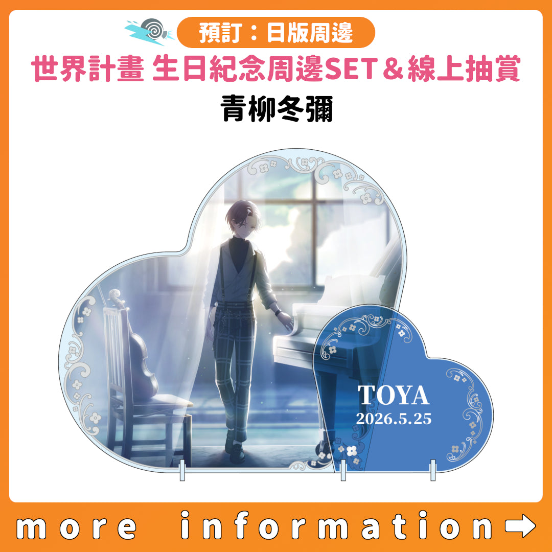 預訂：[日版周邊]「世界計畫 Birthday Gift Series 2025 flower celebration」生日紀念周邊SET＆線上抽賞 青柳冬彌