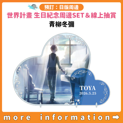 預訂：[日版周邊]「世界計畫 Birthday Gift Series 2025 flower celebration」生日紀念周邊SET＆線上抽賞 青柳冬彌
