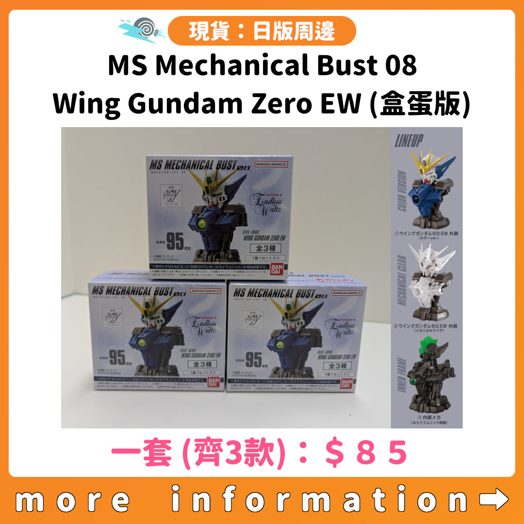 門市現貨：[日版周邊] MS Mechanical Bust 08 Wing Gundam Zero EW (盒蛋版)一套齊3款