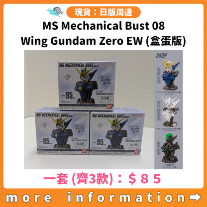 門市現貨：[日版周邊] MS Mechanical Bust 08 Wing Gundam Zero EW (盒蛋版)一套齊3款