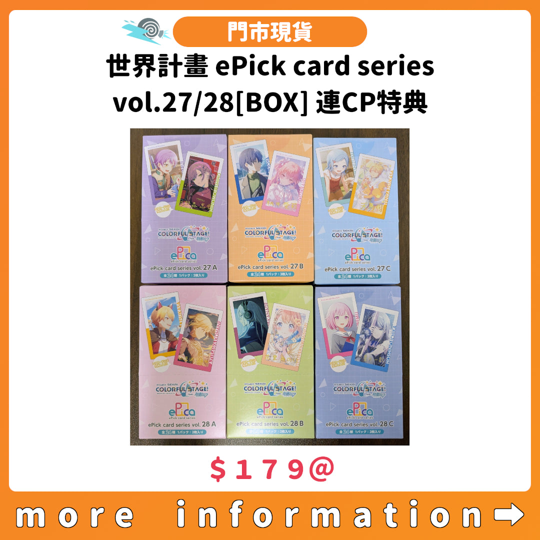 門市現貨：[日版周邊] 世界計畫 ePick card series vol.27/28[BOX] 連CP特典