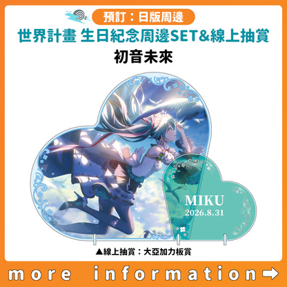 預訂：[日版周邊]「世界計畫 Birthday Gift Series 2025 flower celebration」生日紀念周邊SET＆線上抽賞 初音未來