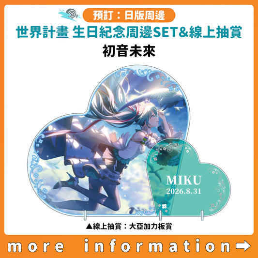 預訂：[日版周邊]「世界計畫 Birthday Gift Series 2025 flower celebration」生日紀念周邊SET＆線上抽賞 初音未來