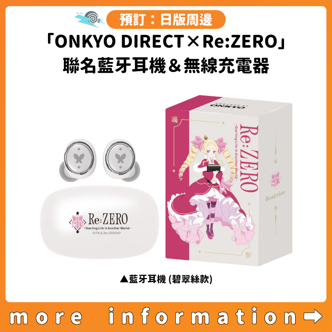 預訂：[日版周邊]「ONKYO DIRECT×Re:從零開始的異世界生活」聯名藍牙耳機＆無線充電器