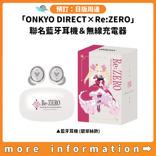 預訂：[日版周邊]「ONKYO DIRECT×Re:從零開始的異世界生活」聯名藍牙耳機＆無線充電器