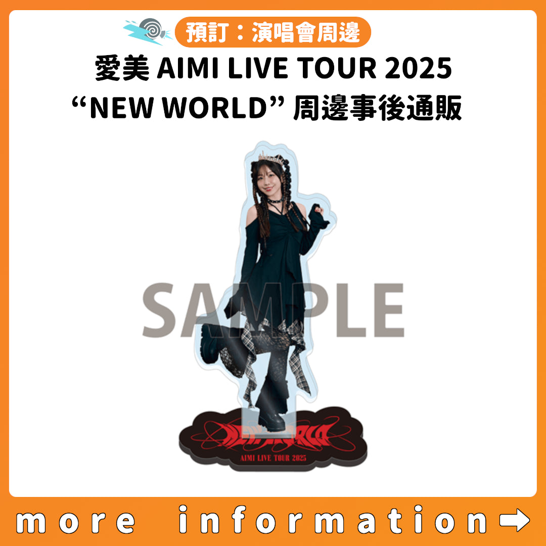 預訂：[演唱會周邊] 愛美「AIMI LIVE TOUR 2025 “NEW WORLD"」周邊事後通販