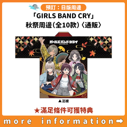 預訂：[日版周邊]「GIRLS BAND CRY」秋祭周邊（全10款）〈通販〉 ★滿足條件可獲特典