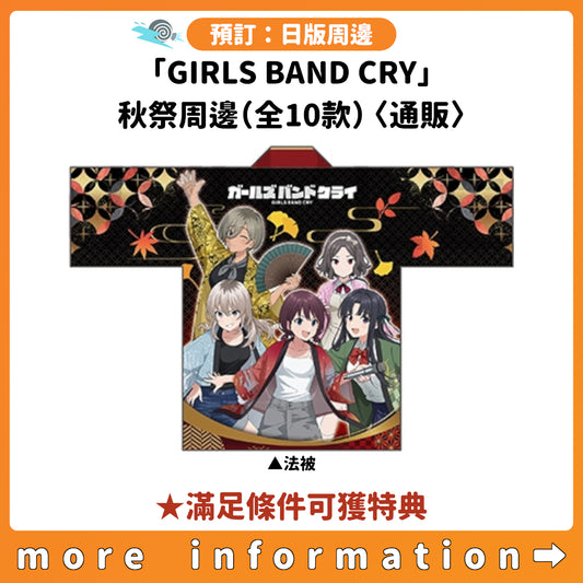 預訂：[日版周邊]「GIRLS BAND CRY」秋祭周邊（全10款）〈通販〉 ★滿足條件可獲特典