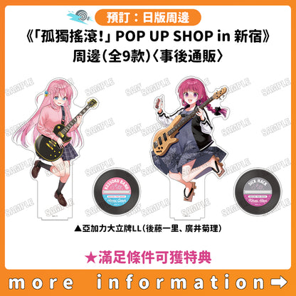 預訂：[日版周邊]《「孤獨搖滾！」POP UP SHOP in 新宿》周邊（全9款）〈事後通販〉 ★滿足條件可獲特典