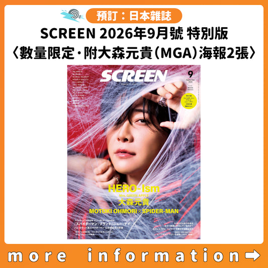 預訂：[日本雜誌] SCREEN 2026年9月號 特別版〈數量限定·附大森元貴（Mrs. GREEN APPLE）海報2張〉