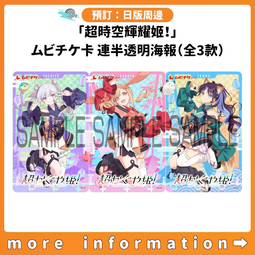 預訂：[日版周邊]「超時空輝耀姬！」ムビチケ卡 連半透明海報（全3款）