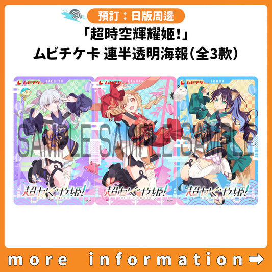預訂：[日版周邊]「超時空輝耀姬！」ムビチケ卡 連半透明海報（全3款）