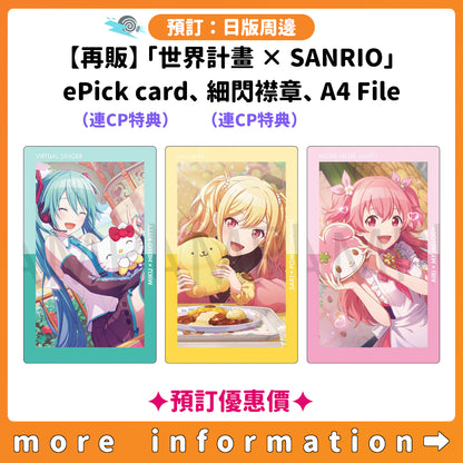 預訂：[日版周邊]【再販】「世界計畫 × SANRIO CHARACTERS」ePick card（連CP特典）、細閃襟章（連CP特典）、A4 File ✦預訂優惠價✦