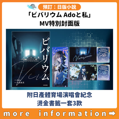 預訂：[日版小說]「ビバリウム Adoと私」MV特別封面版〈附日產體育場演唱會紀念 燙金書籤一套3款〉