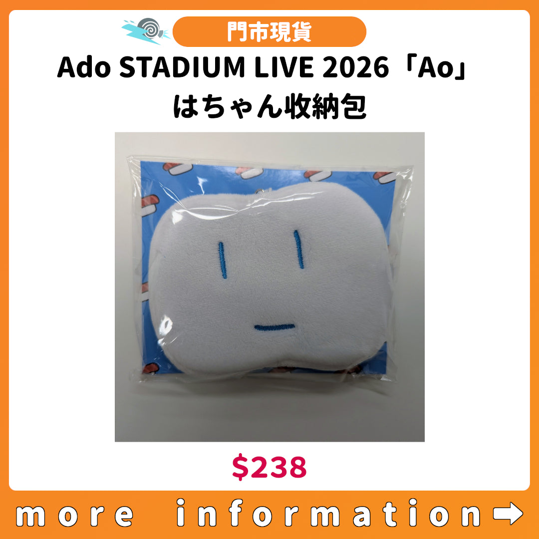 門市現貨：[日版演唱會] Ado STADIUM LIVE 2026「Ao」はちゃん收納包