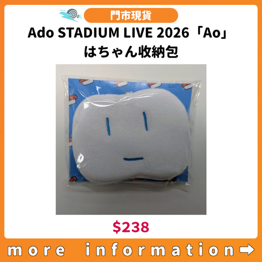 門市現貨：[日版演唱會] Ado STADIUM LIVE 2026「Ao」はちゃん收納包
