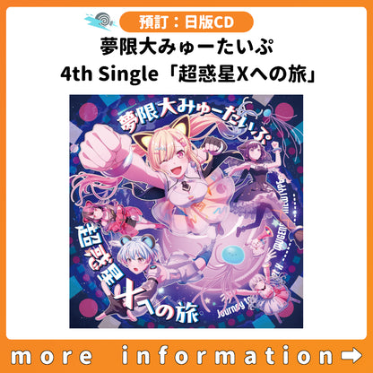 預訂：[日版CD] 夢限大みゅーたいぷ 4th Single「超惑星Xへの旅」連特典