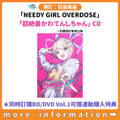 預訂：[日版CD]「NEEDY GIRL OVERDOSE」「超絶最かわてんしちゃん」CD ★同時訂購BD/DVD Vol.1可獲連動購入特典