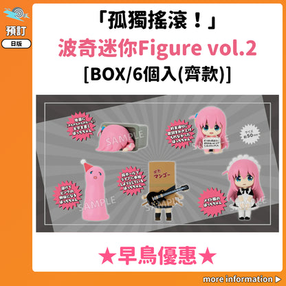 預訂：[日版周邊]「孤獨搖滾！」波奇迷你Figure vol.2 [BOX/6個入(齊款)]