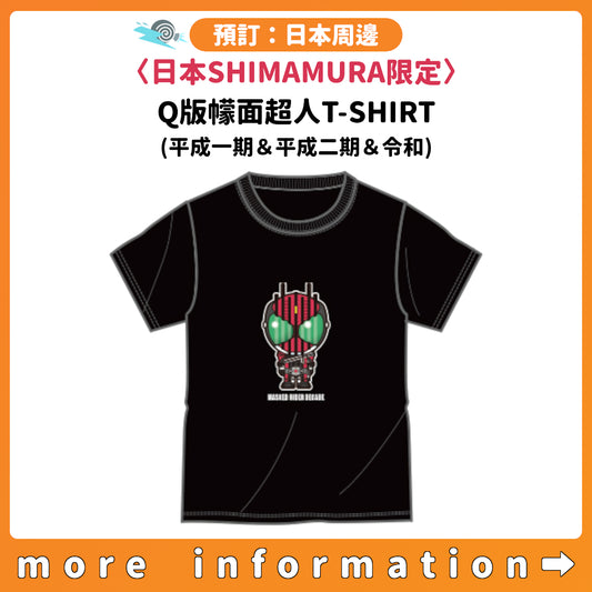 預訂：[日版周邊]〈日本SHIMAMURA限定〉Q版幪面超人T-SHIRT(平成一期＆平成二期＆令和)