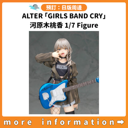 預訂：[日版周邊] ALTER「GIRLS BAND CRY」河原木桃香 1/7 Figure