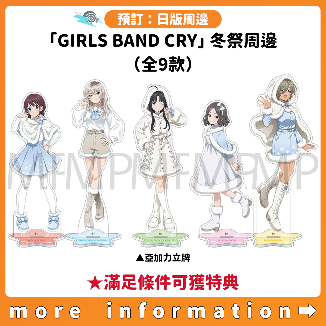 預訂：[日版周邊]「GIRLS BAND CRY」冬祭周邊（全9款） ★滿足條件可獲特典