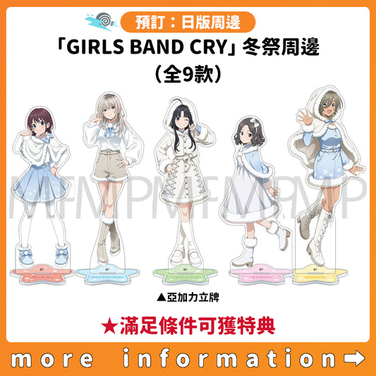 預訂：[日版周邊]「GIRLS BAND CRY」冬祭周邊（全9款） ★滿足條件可獲特典