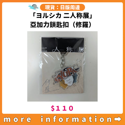 門市現貨：[日版周邊] 「ヨルシカ 二人称展」亞加力鎖匙扣（修羅）