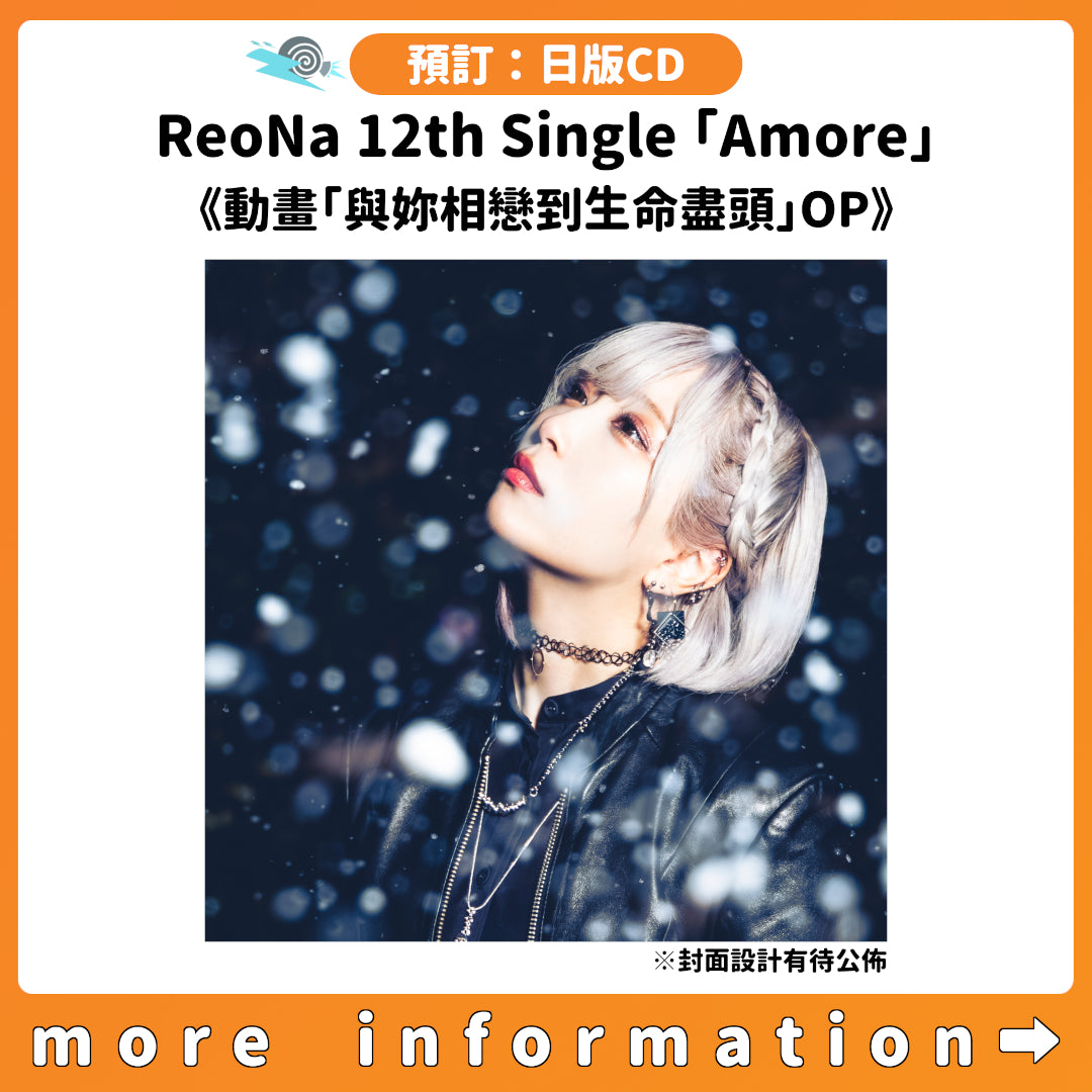 預訂：[日版CD] ReoNa 12th Single「Amore」連特典《動畫「與妳相戀到生命盡頭」OP》