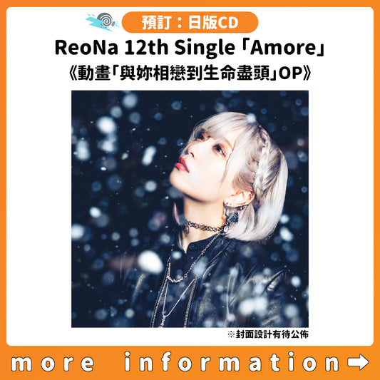 預訂：[日版CD] ReoNa 12th Single「Amore」連特典《動畫「與妳相戀到生命盡頭」OP》