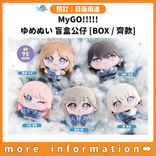 預訂：[日版周邊] MyGO!!!!! ゆめぬい 盲盒公仔 [BOX / 齊款]