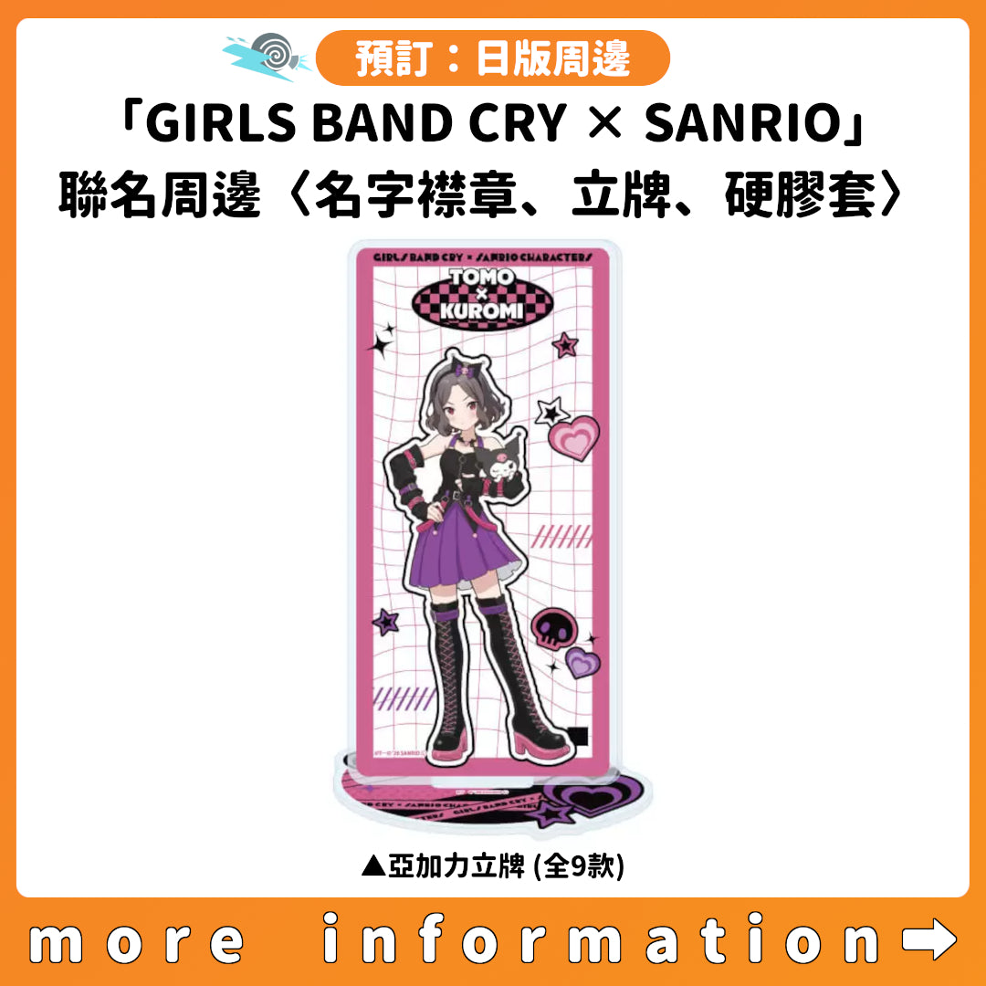 預訂：[日版周邊]「GIRLS BAND CRY×SANRIO CHARACTERS」聯名周邊〈名字襟章、立牌、硬膠套〉