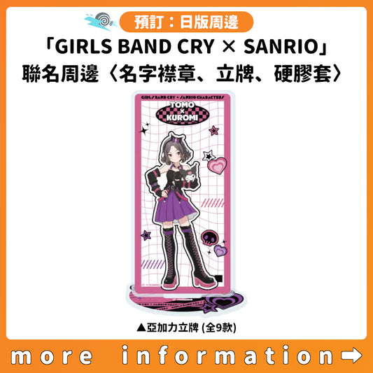 預訂：[日版周邊]「GIRLS BAND CRY×SANRIO CHARACTERS」聯名周邊〈名字襟章、立牌、硬膠套〉