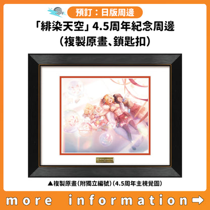 預訂：[日版周邊]「緋染天空」4.5周年紀念周邊（複製原畫、鎖匙扣）