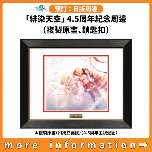 預訂：[日版周邊]「緋染天空」4.5周年紀念周邊（複製原畫、鎖匙扣）