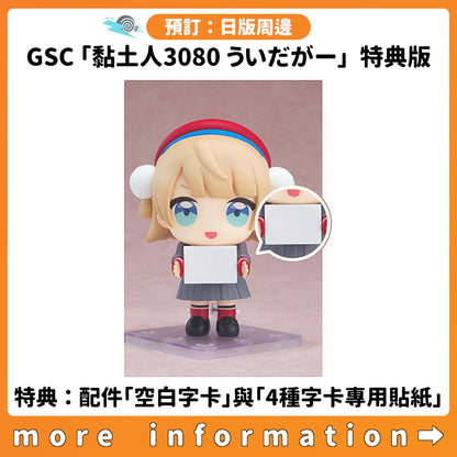 預訂：[日版周邊] GSC「黏土人3080 ういだがー」特典版