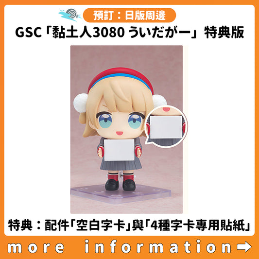 預訂：[日版周邊] GSC「黏土人3080 ういだがー」特典版