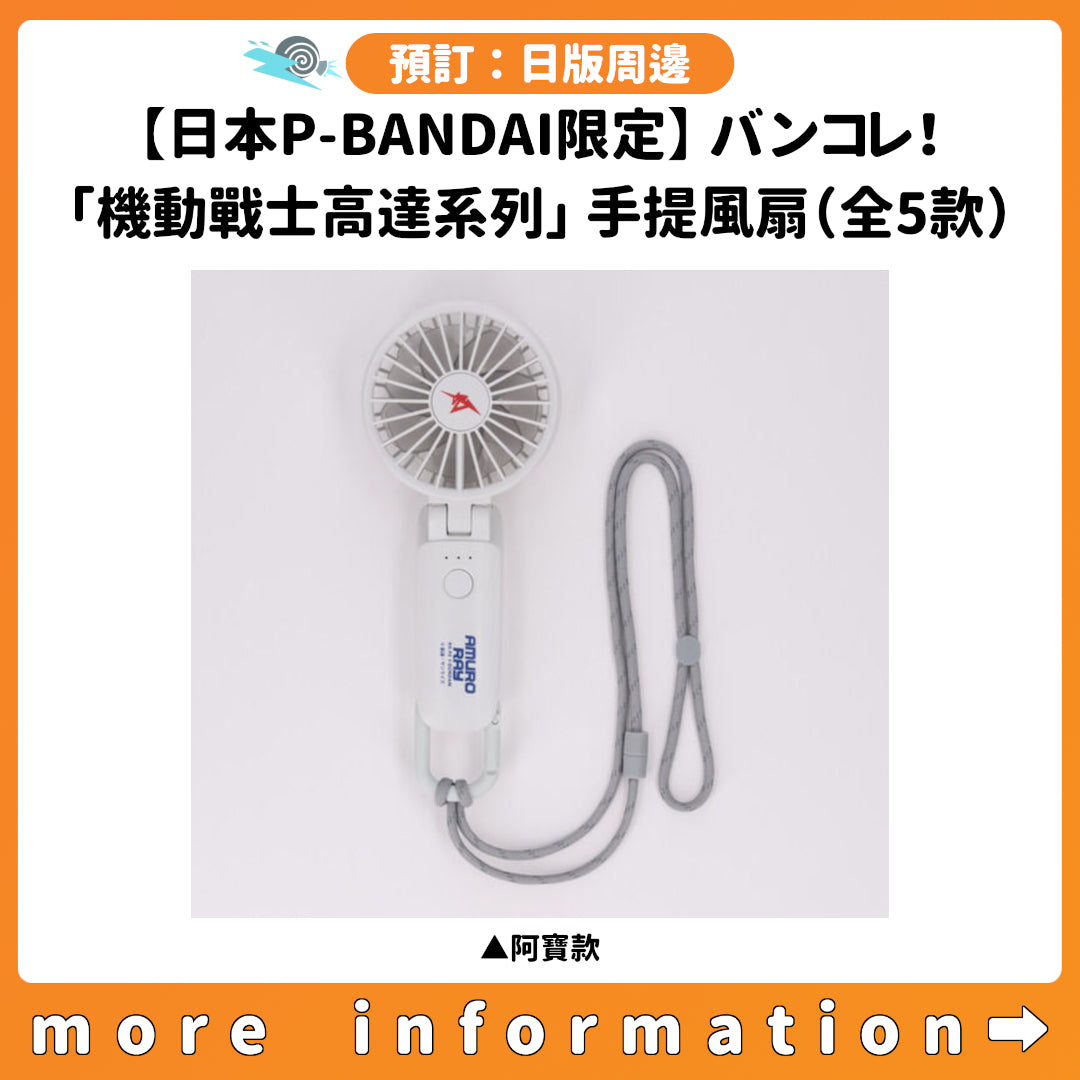 預訂：[日版周邊]【日本P-BANDAI限定】バンコレ！「機動戰士高達系列」手提風扇（全5款）